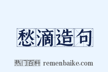 愁滴造句是什么意思的图片